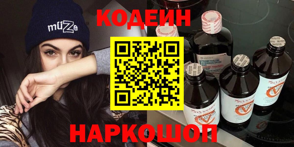Codein напиток Lean (лин)  Вход с VPN  Выборг 